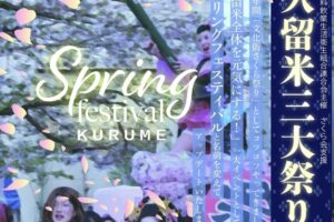 「スプリングフェスティバル」久留米のグルメや野外ディスコ、豪華ゲストが出演！