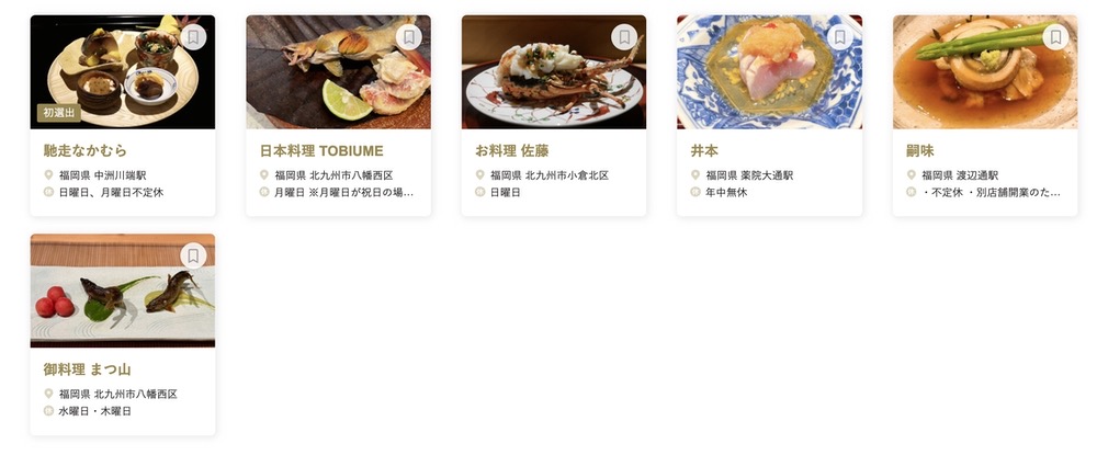 食べログ 日本料理 百名店 2023に選出された福岡県の6店