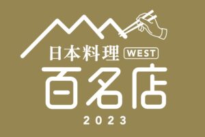 「食べログ 日本料理 百名店 2023」発表！福岡県は6店が選ばれる 名店TOP100