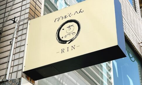 ばうむくーへん 凛（RIN）久留米市にバウムクーヘン専門店がオープン予定
