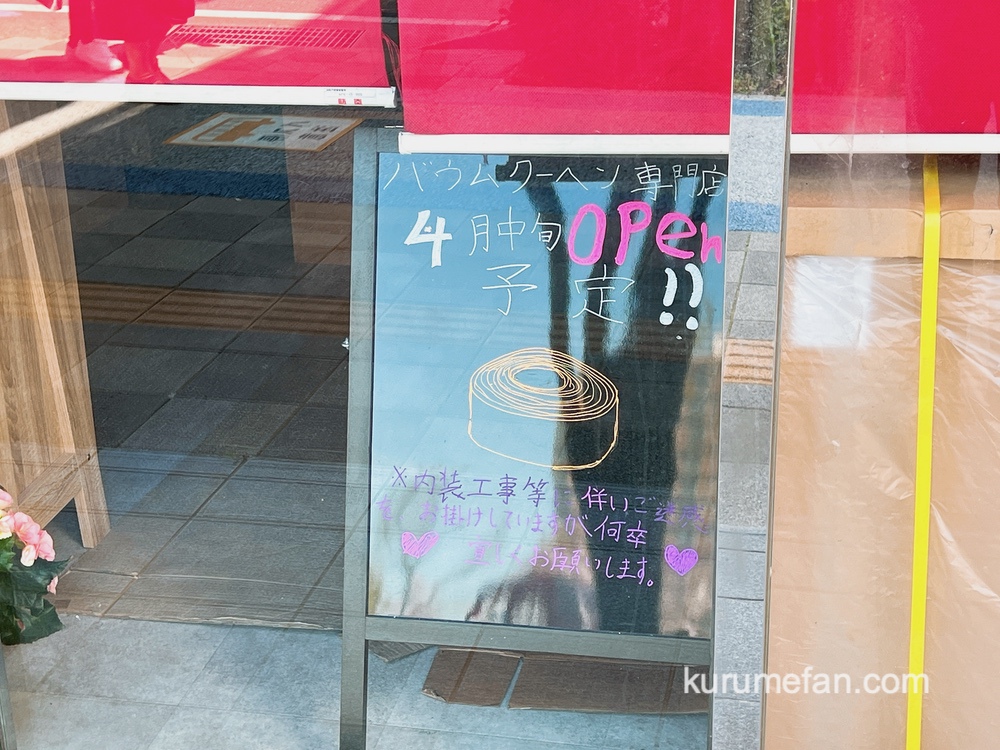 ばうむくーへん 凛（RIN）久留米市中央町にバウムクーヘン専門店が4月中旬オープン予定