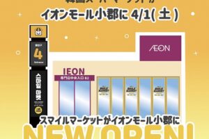 スマイルマーケット イオン小郡店 4月1日オープン！話題の韓国スーパー【小郡市】