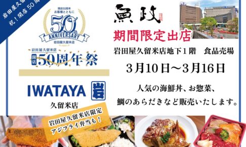 「魚政」人気の海鮮料理店が岩田屋久留米店に期間限定オープン！限定商品も販売!!
