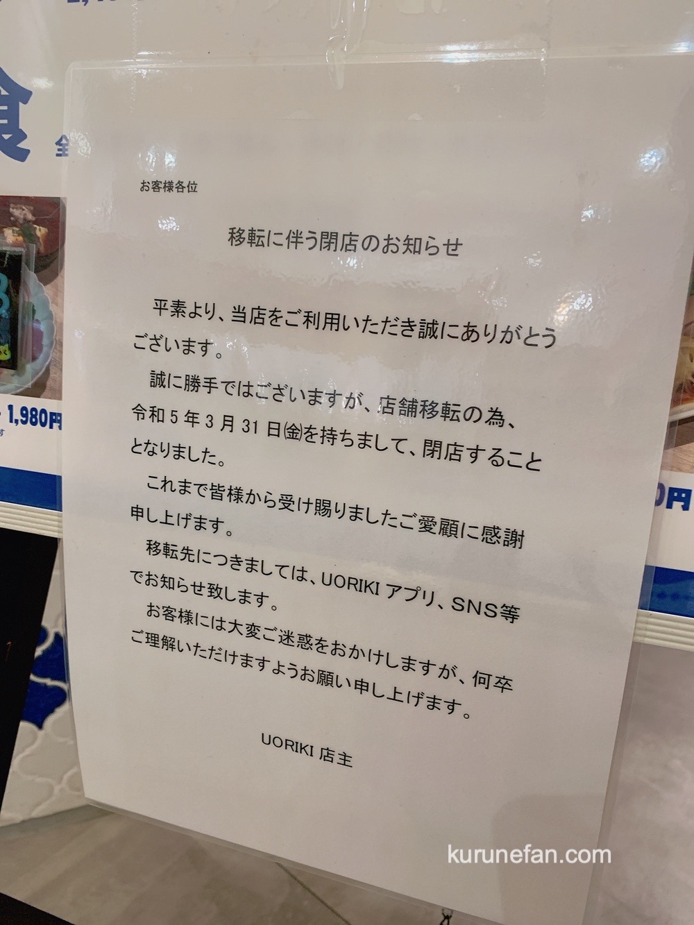 UORIKI 店舗移転に伴い3月31日をもって閉店【久留米市日ノ出町】
