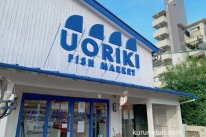 UORIKI 店舗移転に伴い3月31日をもって閉店【久留米市日ノ出町】