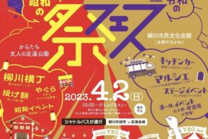 柳川市「YEG.fes 2023」4月2日花火打上！キッチンカーやマルシェなど開催