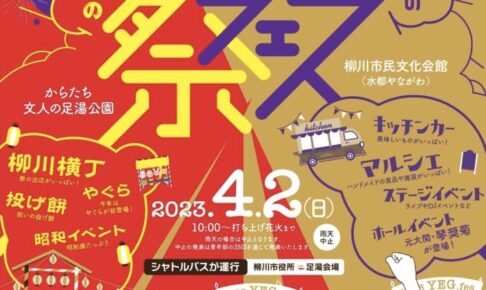 柳川市「YEG.fes 2023」4月2日花火打上！キッチンカーやマルシェなど開催