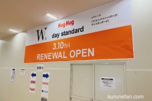 ゆめタウン久留米 HugHug、Wrapin nine9、day standardが3月10日リニューアルオープン！