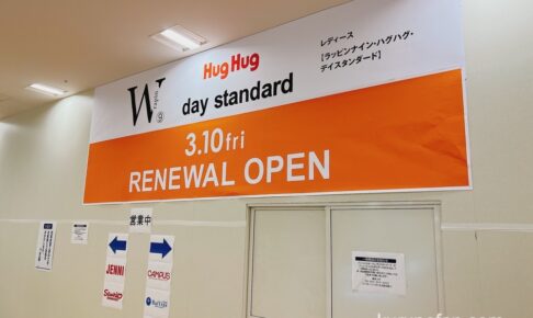ゆめタウン久留米 HugHug、Wrapin nine9、day standardが3月10日リニューアルオープン！