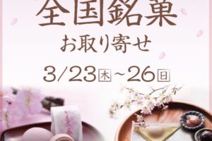 ゆめタウン久留米「全国銘菓お取り寄せ」人気のご当地銘菓が大集合!!