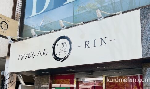 ばうむくーへん 凛（RIN）久留米市に4月22日オープン！バウムクーヘン専門店