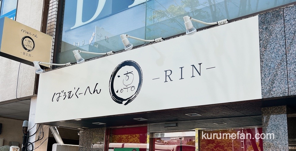 ばうむくーへん 凛（RIN）久留米市に4月22日オープン！バウムクーヘン専門店