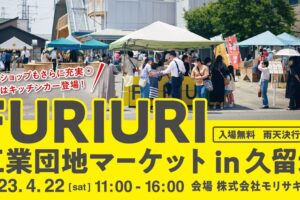FURIURI工業団地マーケットin久留米 工場見学やワークショップ・グルメなど約30店舗出店