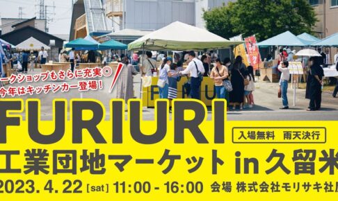 FURIURI工業団地マーケットin久留米 工場見学やワークショップ・グルメなど約30店舗出店