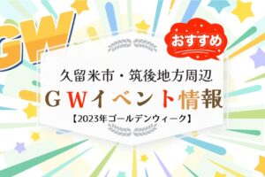 久留米市・筑後地方周辺 ゴールデンウィークイベントまとめ【2023年GW前半】