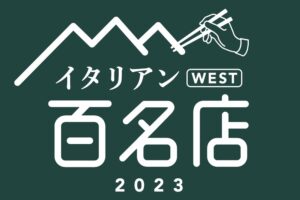 「食べログ イタリアン 百名店 2023」発表！福岡県は7店が選ばれる 名店TOP100