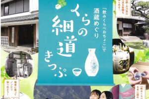 西鉄電車「くらの細道きっぷ2023」酒蔵めぐり！山口酒造場、山の壽酒造など4蔵同時開催
