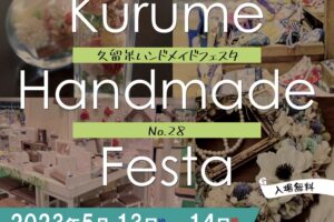 久留米ハンドメイドフェスタ28 県内外から多くのお店が出店！
