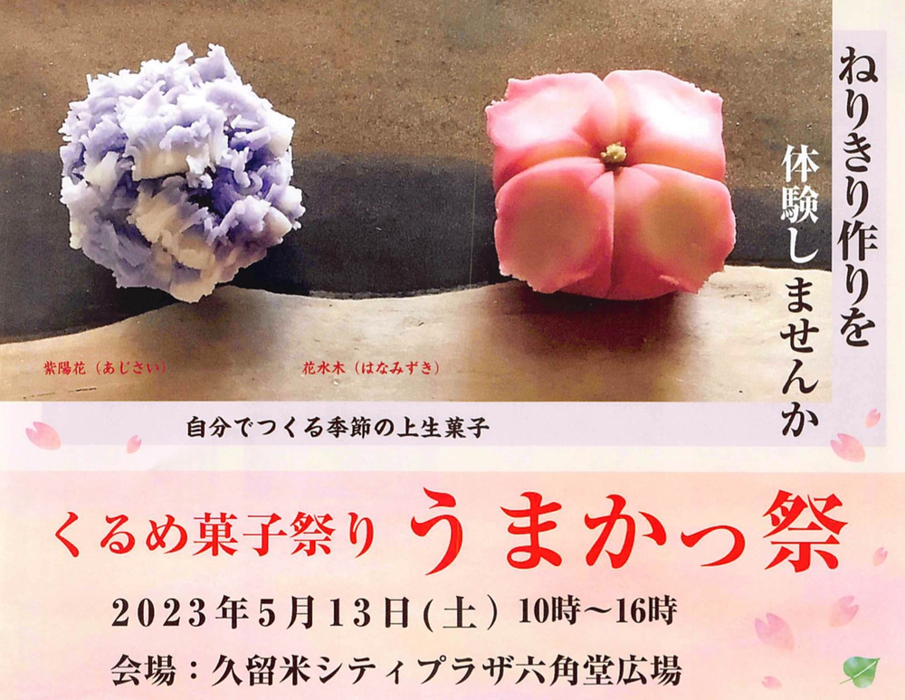 「くるめ菓子祭り うまかっ祭2023」久留米絶品スイーツ大集合!!カフェコーナーも