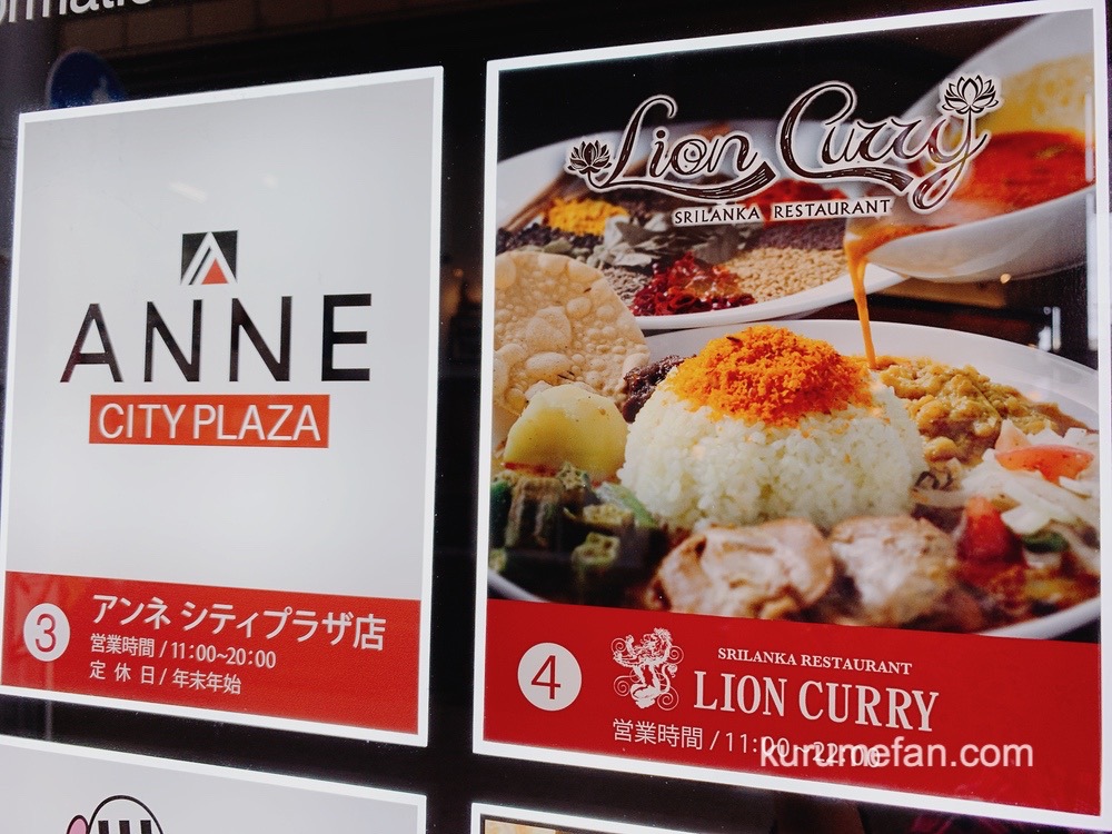 佐賀県鳥栖市にある人気店スリランカレストラン「LION CURRY（ライアンカリー）」の姉妹店が福岡県久留米市にオープン