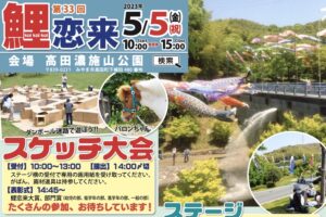 鯉恋来2023 約150匹の鯉のぼり！スケッチ大会やバザー、ポニーのえさやり体験も