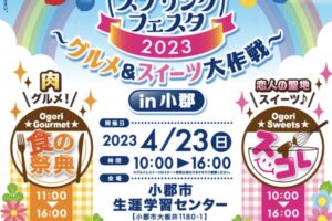 小郡スプリングフェスタ2023 肉グルメやスイーツが大集合【小郡市】