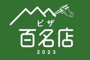 「食べログ ピザ 百名店 2023」発表！福岡県は2店が選ばれる 名店TOP100