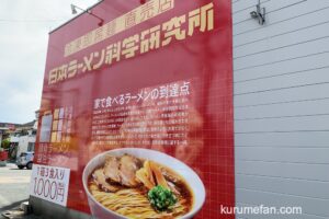 日本ラーメン科学研究所 久留米市に5月6日オープン！冷凍即席麺 直売所【初出店】