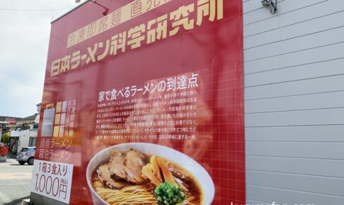 日本ラーメン科学研究所 久留米市に5月6日オープン！冷凍即席麺 直売所【初出店】