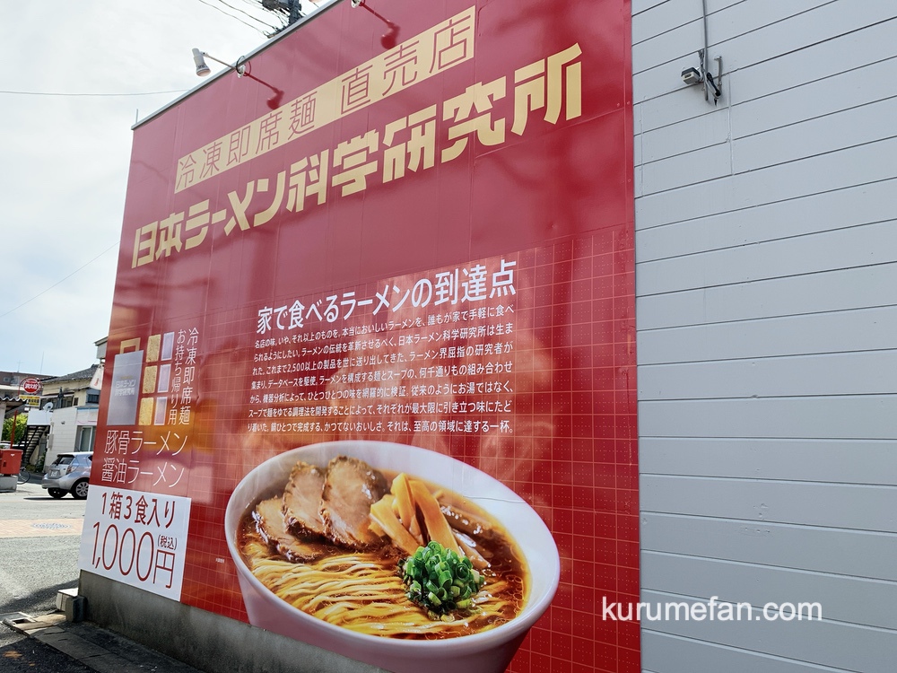 日本ラーメン科学研究所 久留米市に5月6日オープン！冷凍即席麺 直売所【初出店】