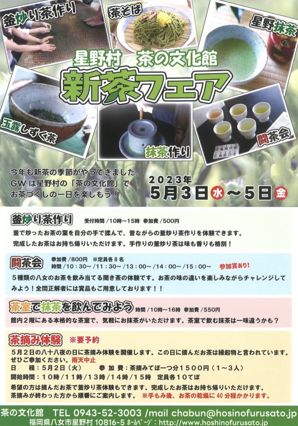 星野村 茶の文化館 「新茶フェア」イベント内容