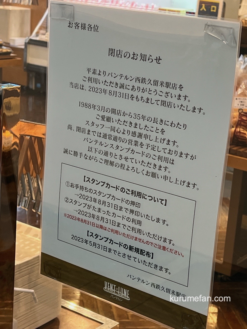 バンテルン 西鉄久留米駅店「閉店のお知らせ」