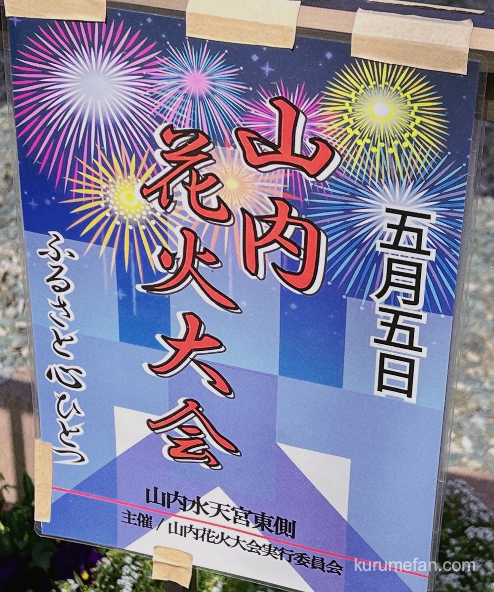 八女市「山内花火大会」5月5日 こどもの日に花火打上＆仕掛け花火も【2023年】