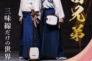 吉田兄弟が大川市に！宝くじ文化公演「吉田兄弟 三味線だけの世界」