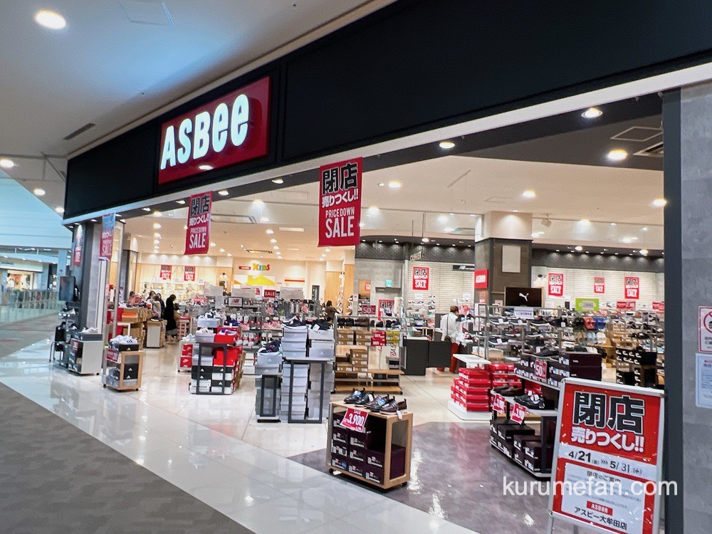 ASBee(アスビー）イオンモール大牟田店 5月31日で閉店 売りつくしセール開催！