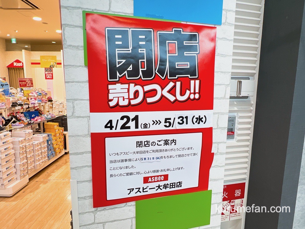 ASBee(アスビー）イオンモール大牟田店 5月31日で閉店 売りつくしセール開催