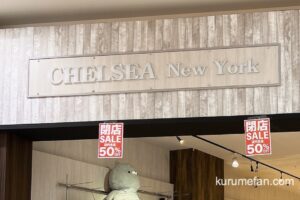 CHELSEA New York イオンモール大牟田店 5月31日をもって閉店 セール開催