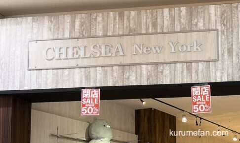 CHELSEA New York イオンモール大牟田店 5月31日をもって閉店 セール開催