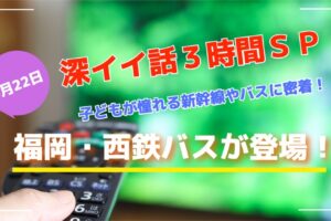 深イイ話3時間SP 福岡県 西鉄バスに密着！運転士の超神業運転テクニック【5/22】
