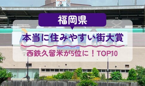 福岡県『本当に住みやすい街大賞2023』を発表！西鉄久留米が5位に！TOP10