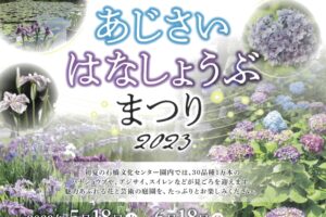 石橋文化センターあじさい・はなしょうぶまつり2023 ホタル観賞やライトアップも