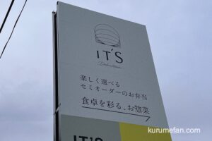 IT’S Delicatessen 久留米市に5月オープン！セミオーダーお弁当・お惣菜のお店