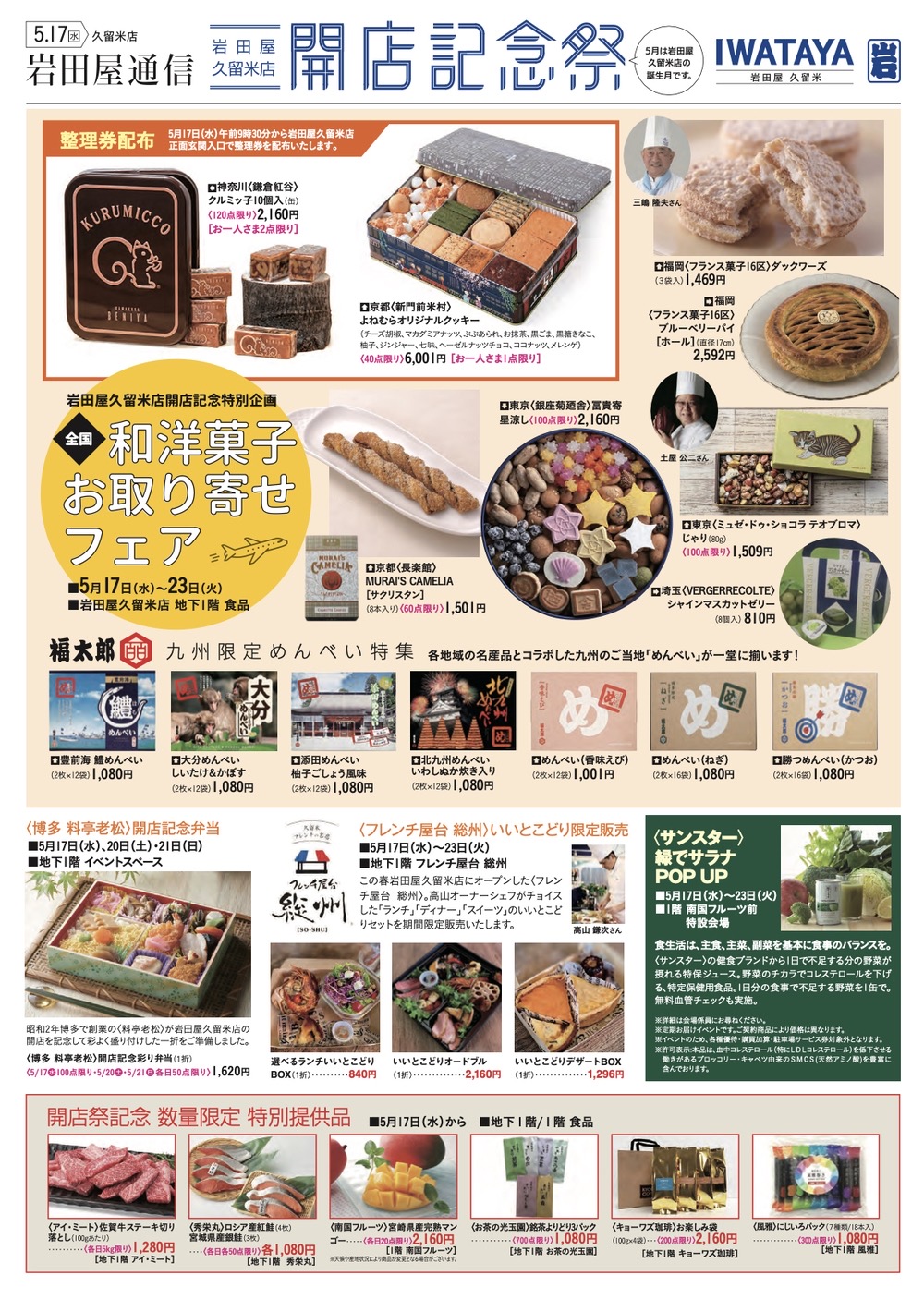 岩田屋久留米店「開店記念祭」全国和洋菓子お取り寄せフェアなど開催！
