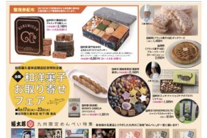 岩田屋久留米店「開店記念祭」全国和洋菓子お取り寄せフェアなど開催！