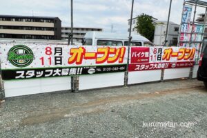 「久留米2りんかん」と「バイク館」が福岡県久留米市に8月オープン！