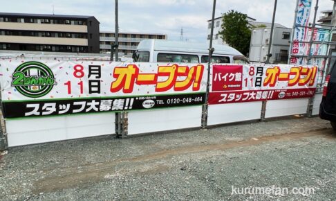 久留米2りんかん」と「バイク館」が福岡県久留米市に8月オープン 
