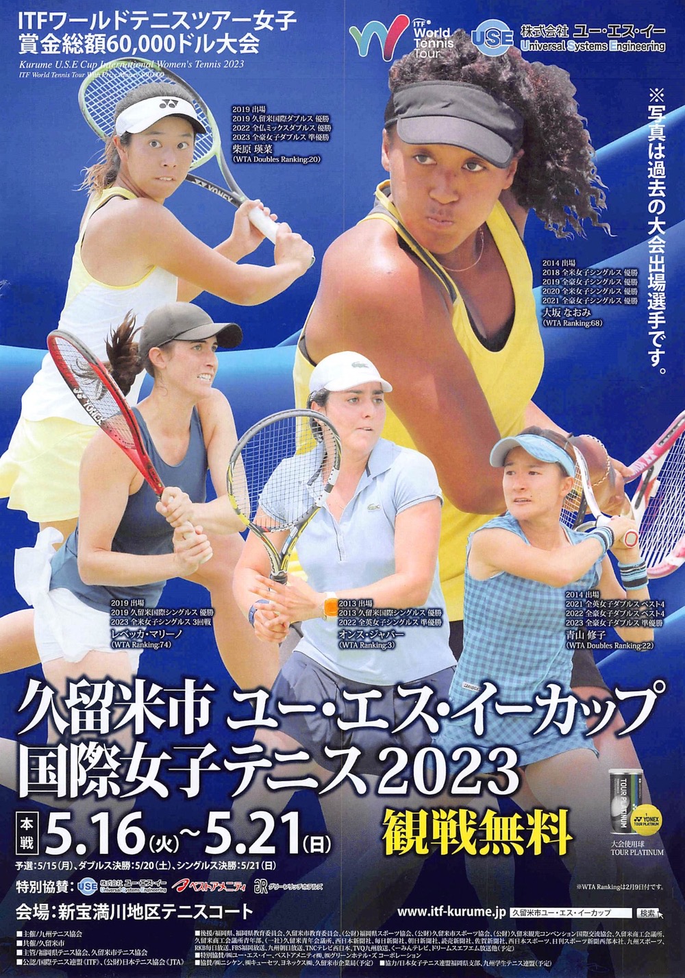 久留米市ユー・エス・イーカップ国際女子テニス2023 5月開催【観覧無料】