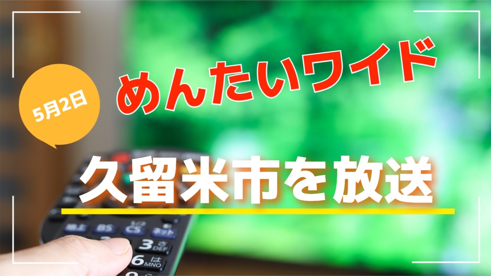 めんたいワイド 久留米市南部の旅！久留米を代表する老舗うなぎ処など放送【5/2】