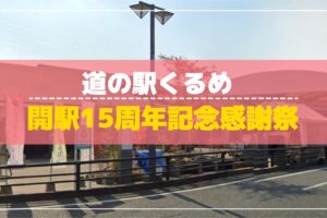 道の駅くるめ「開駅15周年記念感謝祭」道の駅交流イベントなど開催