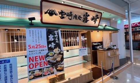 宮崎肉処霧峰 ゆめタウン久留米に5月25日オープン！肉料理を中心とした和食店